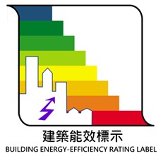 BERS 建築能效標示官方圖樣